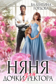 Няня для дочки ректора