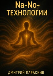 Na-No-ТехнологИИ