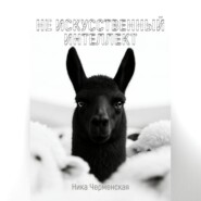 Не искусственный интеллект