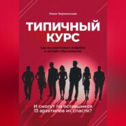 Типичный курс. Как он уничтожил инфобиз и онлайн-образование