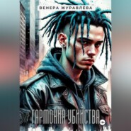 Гармония убийства