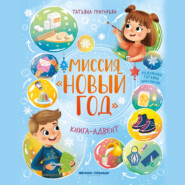 Миссия «Новый год»