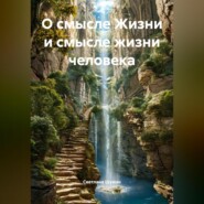 О смысле Жизни и смысле жизни человека