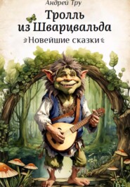 Тролль из Шварцвальда