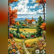 Всякая всячина