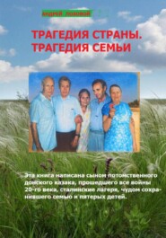 Трагедия страны. Трагедия семьи