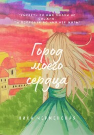 Город моего сердца