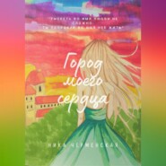 Город моего сердца