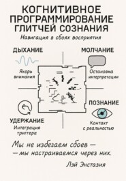Когнитивное программирование глитчей сознания