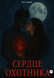 «Сердце Охотника»