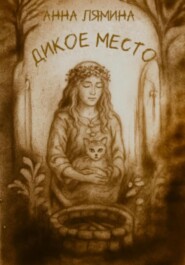 Дикое место