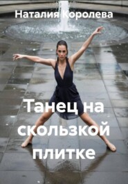 Танец на скользкой плитке