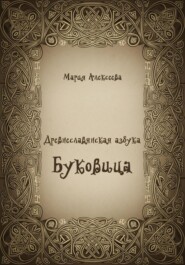 Древнеславянская азбука. Буквица