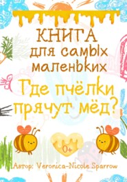 Где пчёлки прячут мёд?