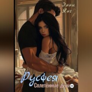 Русфея. Сплетенные души