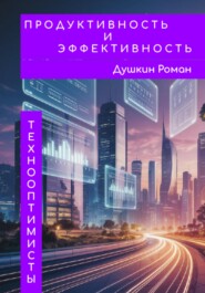 Продуктивность и эффективность