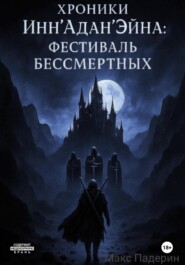 Хроники Инн'Адан'Эйна: Фестиваль Бессмертных