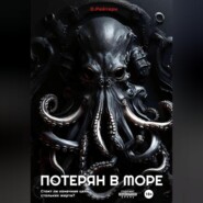 Потерян в море