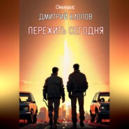 Пережить сегодня