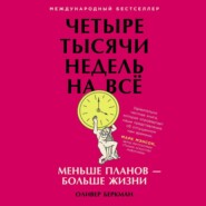 Четыре тысячи недель на всё. Меньше планов – больше жизни