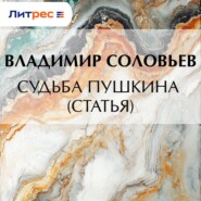 Судьба Пушкина (статья)