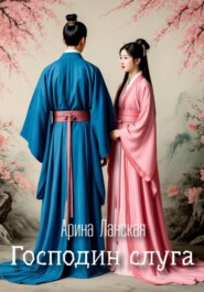 Господин слуга