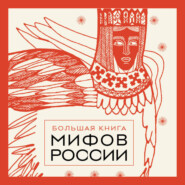 Большая книга мифов России