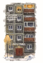 Счастливые мгновения разведки