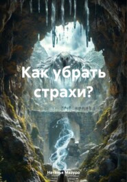 Как убрать страхи?