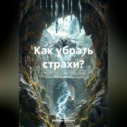 Как убрать страхи?