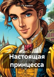 Настоящая принцесса