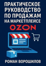 Практическое руководство по продажам на маркетплейсе Ozon