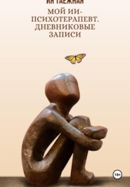 Мой ИИ-психотерапевт. Дневниковые записи
