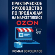 Практическое руководство по продажам на маркетплейсе Ozon