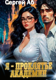 Я – проклятье академии