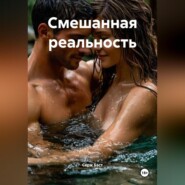 Смешанная реальность