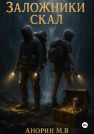 Заложники скал