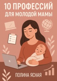 10 профессий для молодой мамы