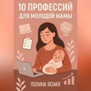 10 профессий для молодой мамы