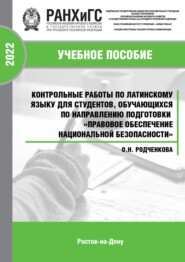 Контрольные работы по латинскому языку для студентов, обучающихся по направлению подготовки «Правовое обеспечение национальной безопасности»