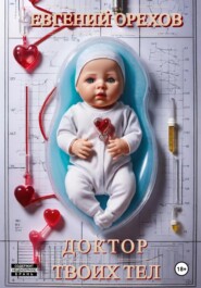 Доктор твоих тел