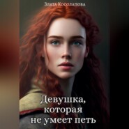 Девушка, которая не умеет петь