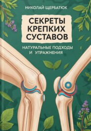 Секреты крепких суставов