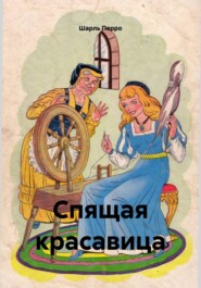 Спящая красавица