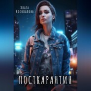 Посткарантин