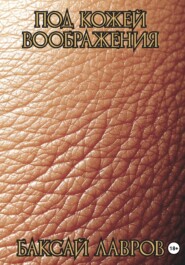 Под кожей воображения