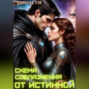 Схема соблазнения от истинной