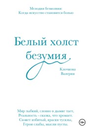 Белый холст безумия