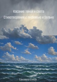 Касание теней и света. Стихотворения с любовью и болью