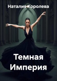Темная Империя